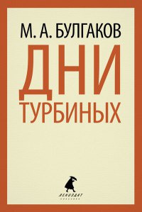 Дни Турбиных - Михаил Булгаков
