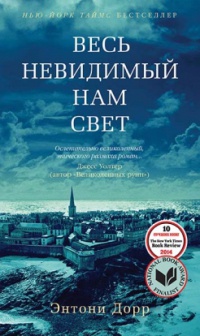Весь невидимый нам свет - Энтони Дорр