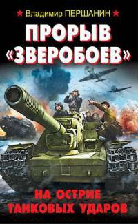 Прорыв "Зверобоев". На острие танковых ударов - Владимир Першанин