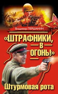 "Штрафники, в огонь!" Штурмовая рота - Владимир Першанин