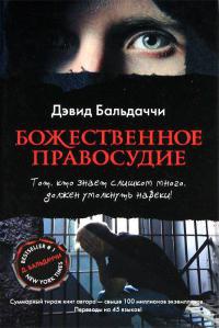 Божественное правосудие - Дэвид Бальдаччи