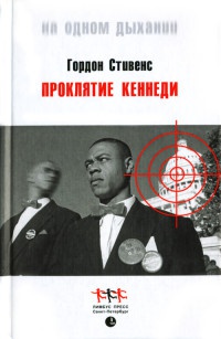Проклятие Кеннеди - Гордон Стивенс