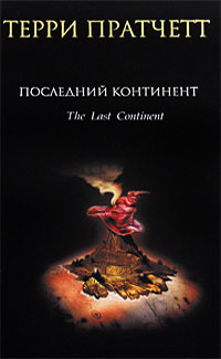 Последний континент - Терри Пратчетт