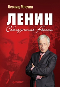Ленин. Соблазнение России - Леонид Млечин