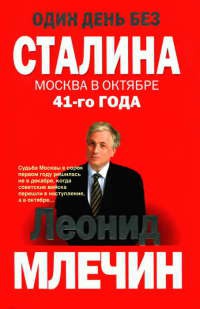 Один день без Сталина. Москва в октябре 41- го года - Леонид Млечин