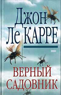 Верный садовник - Джон Ле Карре