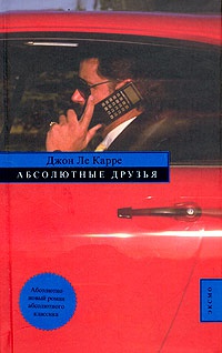 Абсолютные друзья - Джон Ле Карре