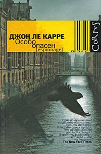 Особо опасен - Джон Ле Карре