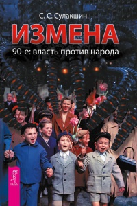 Измена. 90-е. Власть против народа - Степан Сулакшин