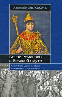 Бояре Романовы в Великой смуте - Александр Широкорад