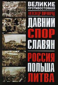 Давний спор славян. Россия. Польша. Литва - Александр Широкорад