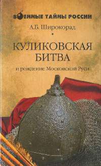 Куликовская битва и рождение Московской Руси - Александр Широкорад