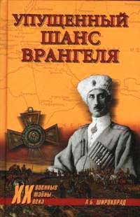 Упущенный шанс Врангеля - Александр Широкорад