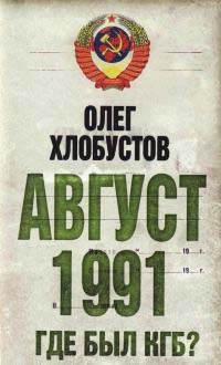 Август 1991 г. Где был КГБ? - Олег Хлобустов