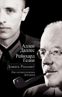 Дожать Россию! Как осуществлялась Доктрина - Райнхард Гелен