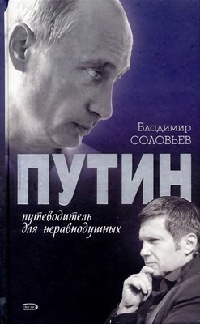 Путин. Путеводитель для неравнодушных - Владимир Рудольфович Соловьев
