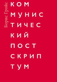 Коммунистический постскриптум - Борис Гройс
