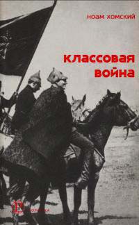 Классовая война. Интервью с Дэвидом Барзамяном - Ноам Хомский