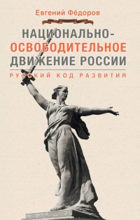 Национально-освободительное движение в России. Русский код развития - Евгений Федоров