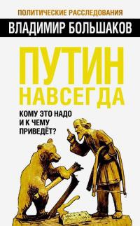 Путин навсегда. Кому это надо и к чему приведет? - Владимир Большаков