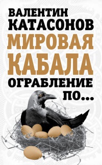 Мировая кабала. Ограбление по... - Валентин Катасонов