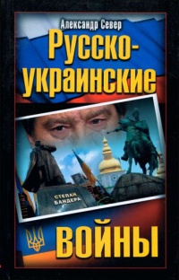 Русско-украинские  войны - Александр Север
