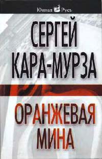 Оранжевая мина - Александр Александров