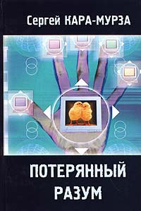 Потерянный разум - Сергей Кара-Мурза