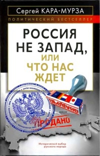 Россия не Запад, или Что нас ждет - Сергей Кара-Мурза