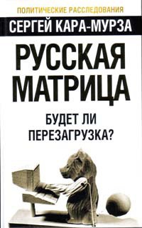 Русская матрица. Будет ли перезагрузка? - Сергей Кара-Мурза