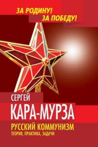 Русский коммунизм. Теория, практика, задачи - Сергей Кара-Мурза