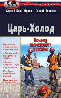 Царь-холод - Сергей Кара-Мурза