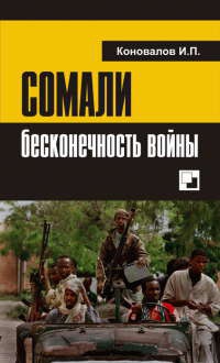 Сомали. Бесконечность войны - Иван Коновалов