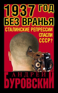 1937 год без вранья. «Сталинские репрессии» спасли СССР! - Андрей Буровский