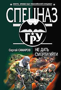 Не дать смерти уйти - Сергей Самаров