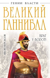 Великий Ганнибал. "Враг у ворот!" - Яков Нерсесов