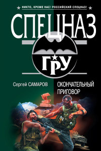 Окончательный приговор - Сергей Самаров