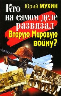 Кто на самом деле развязал Вторую Мировую войну? - Юрий Мухин
