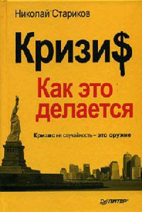 Кризи$. Как это делается - Николай Стариков