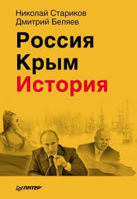 Россия. Крым. История - Дмитрий Беляев