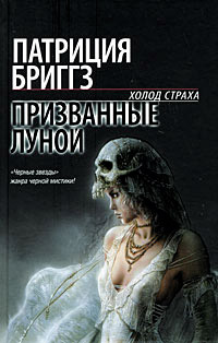Призванные луной - Патриция Бриггз
