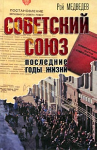 Советский Союз. Последние годы жизни - Рой Медведев