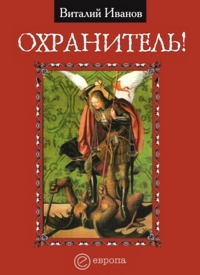 Охранитель! - Виталий Иванов