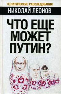 Что еще может Путин? - Николай Леонов
