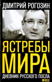 Ястребы мира. Дневник русского посла - Дмитрий Рогозин