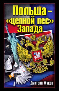 Польша - "цепной пес" Запада - Дмитрий Жуков