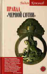 Правда "Черной сотни" - Вадим Кожинов
