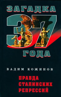 Правда сталинских репрессий - Вадим Кожинов