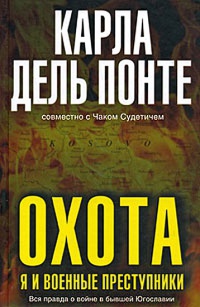 Охота. Я и военные преступники - Чак Судетич