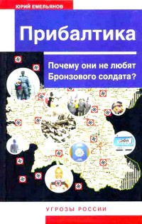 Прибалтика. Почему они не любят Бронзового солдата? - Юрий Емельянов